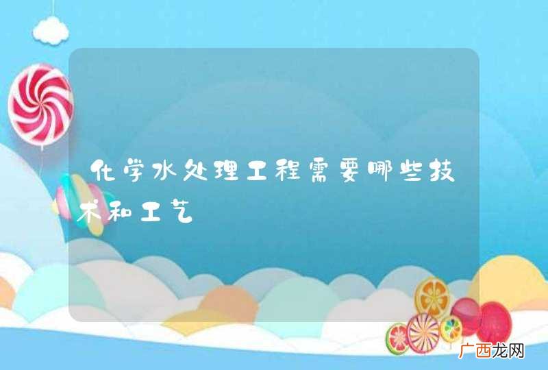 化学水处理工程需要哪些技术和工艺