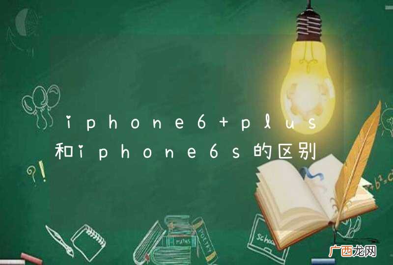 iphone6 plus和iphone6s的区别