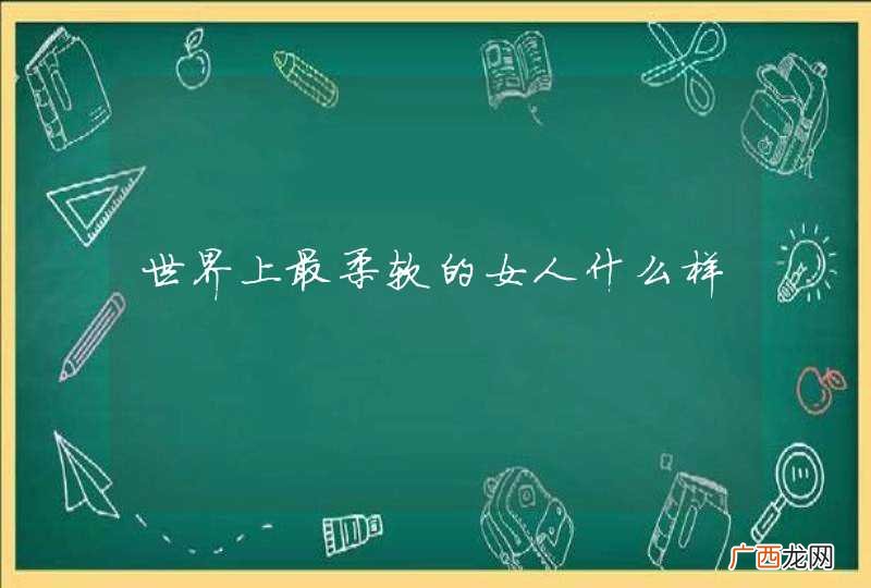 世界上最柔软的女人什么样