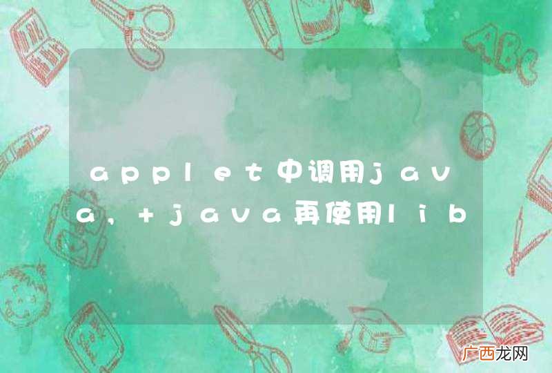 applet中调用java, java再使用lib下的jar包的问题