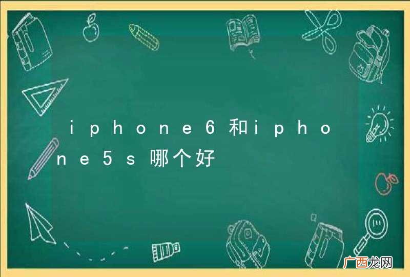 iphone6和iphone5s哪个好