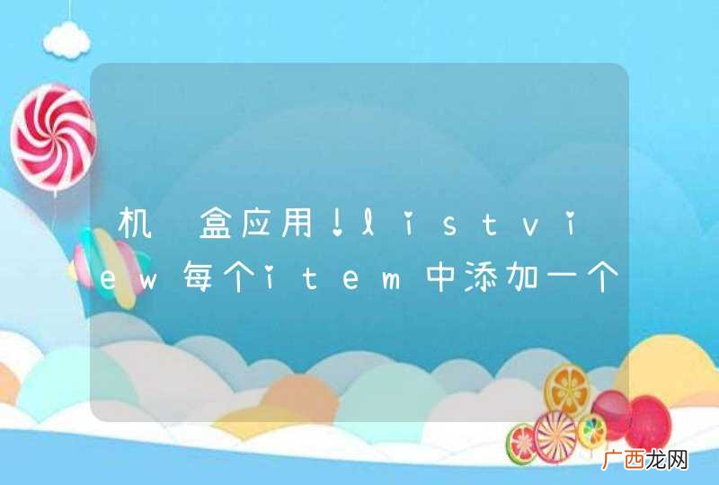 机顶盒应用！listview每个item中添加一个倒计时！