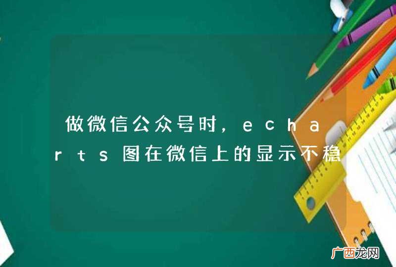 做微信公众号时，echarts图在微信上的显示不稳定
