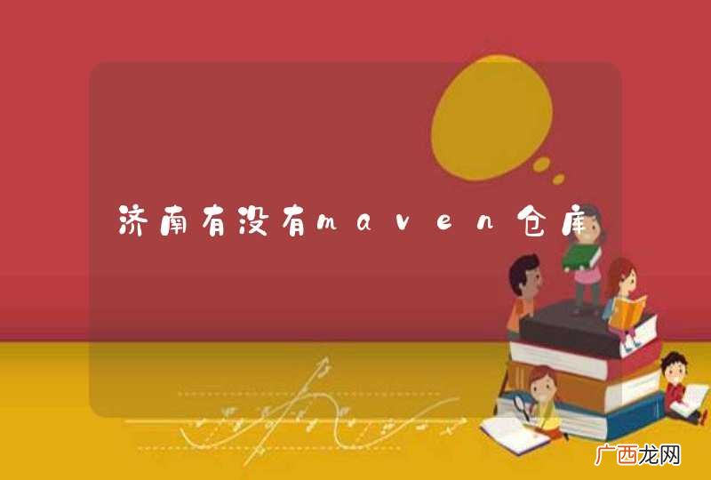 济南有没有maven仓库