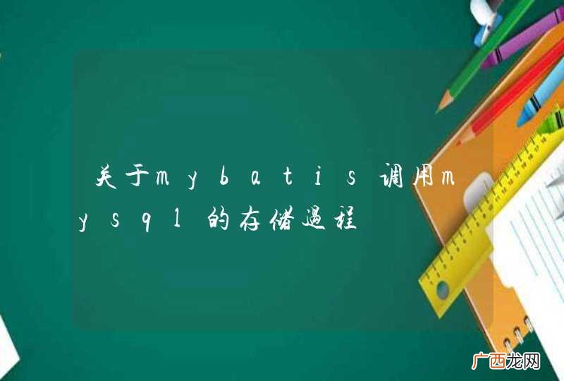 关于mybatis调用mysql的存储过程