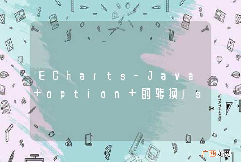 ECharts-Java option 的转换json方法