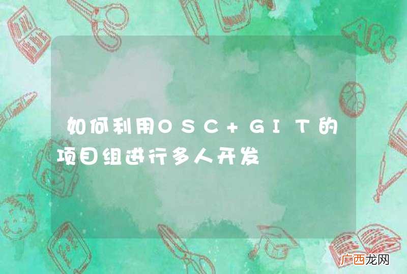 如何利用OSC GIT的项目组进行多人开发