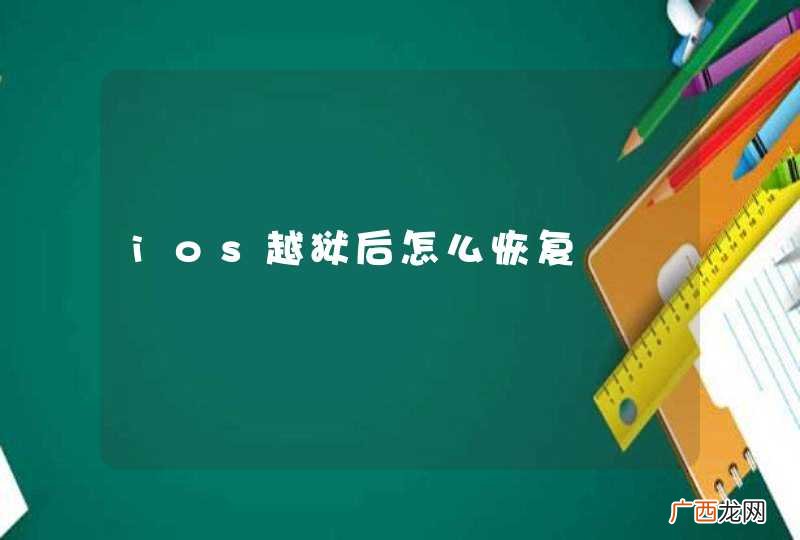 ios越狱后怎么恢复