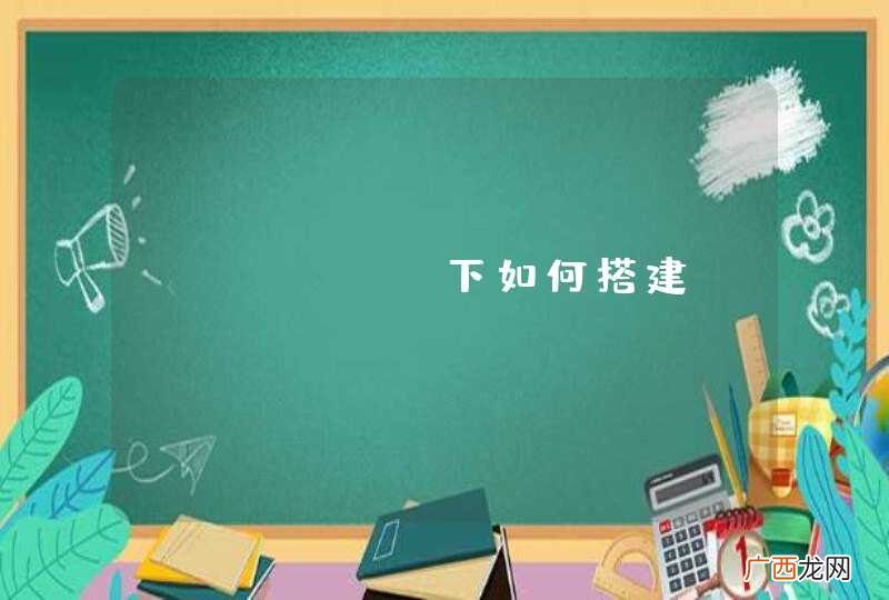 ubuntu下如何搭建ruby on rails
