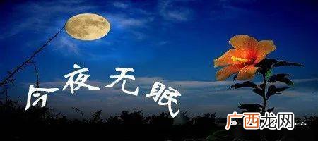 今夜无眠表达了什么意思,今夜终将无眠什么意思？