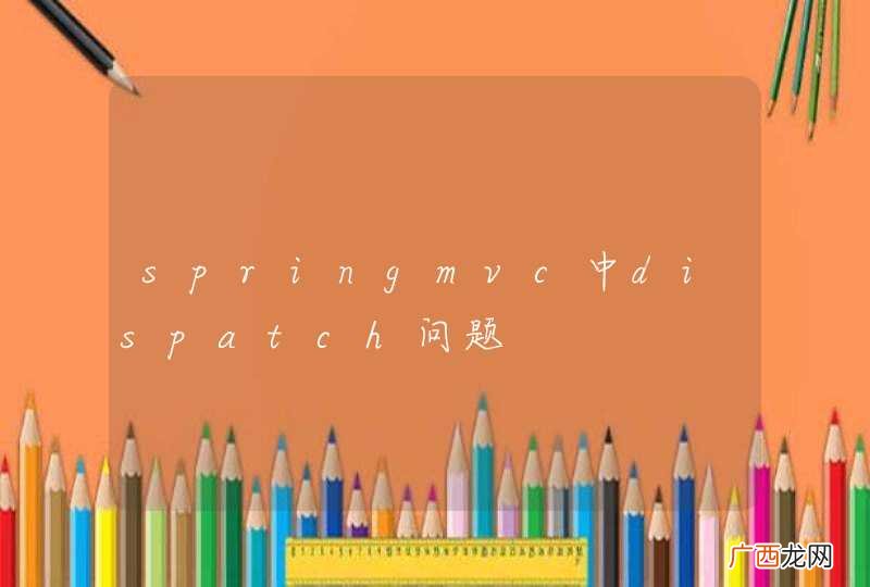springmvc中dispatch问题