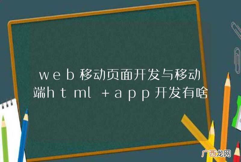 web移动页面开发与移动端html app开发有啥区别?