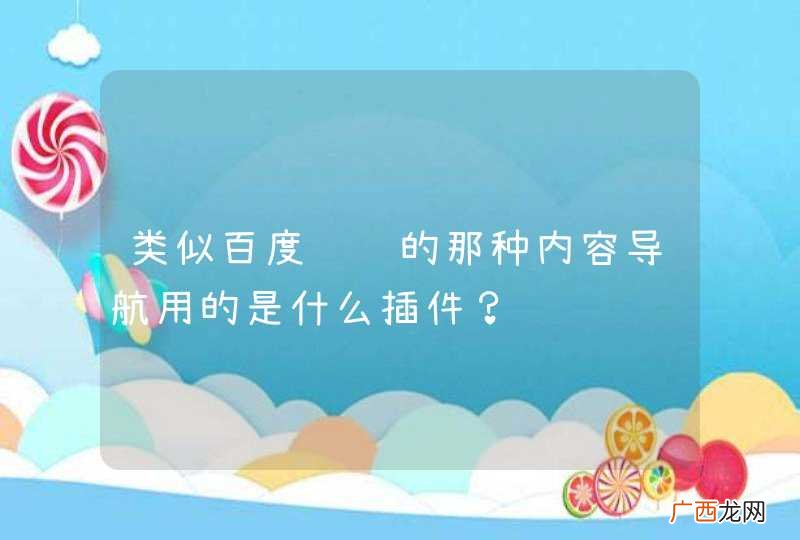 类似百度经验的那种内容导航用的是什么插件？