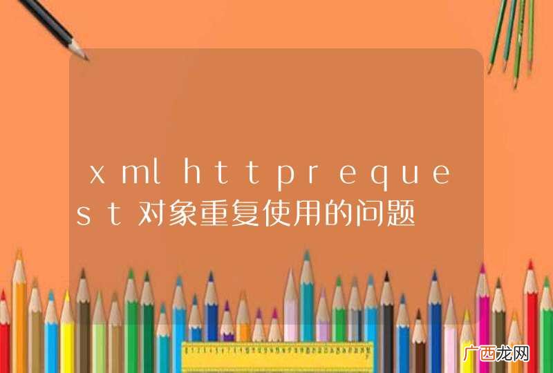 xmlhttprequest对象重复使用的问题