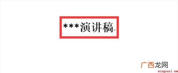 演讲稿怎样写