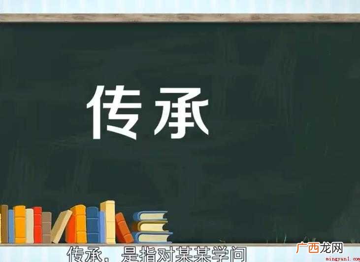 关于传承的意思是什么 传承的意思是什么