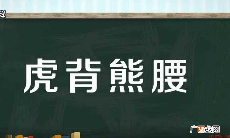 虎背熊腰是什么意思