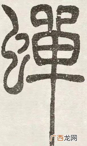 吴让之的篆书有什么特点,吴让之的隶书书法特点？