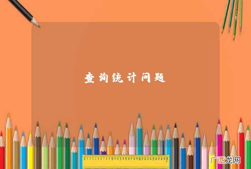 sql查询统计问题？？？