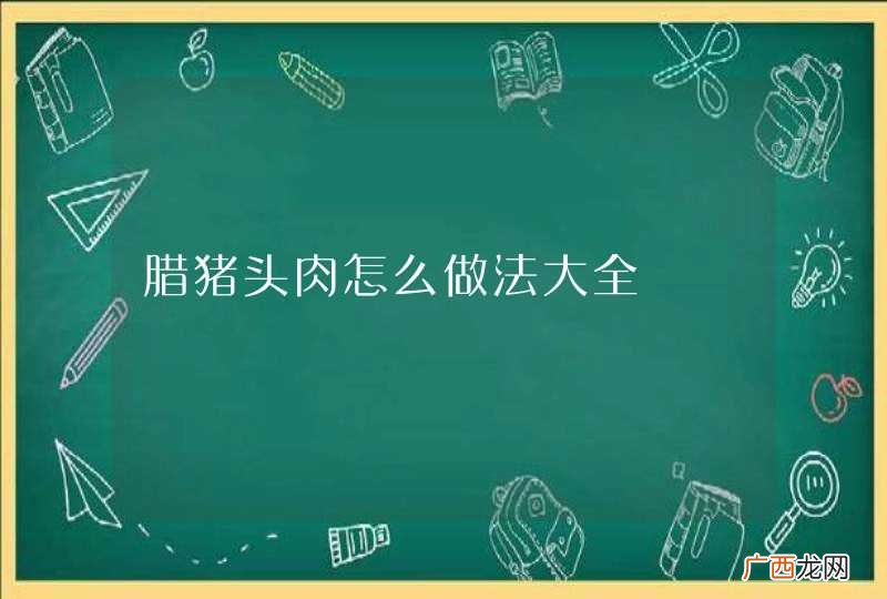 腊猪头肉怎么做法大全