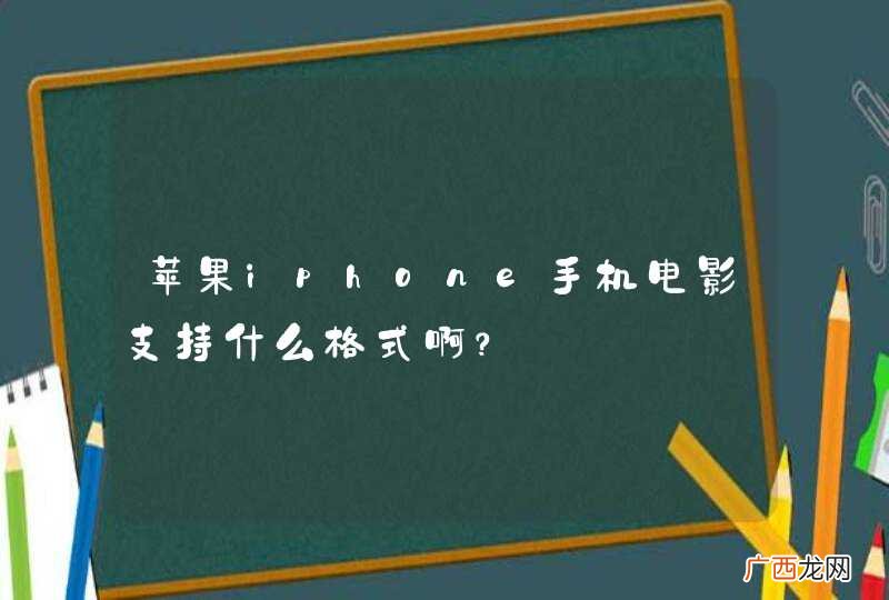 苹果iphone手机电影支持什么格式啊？