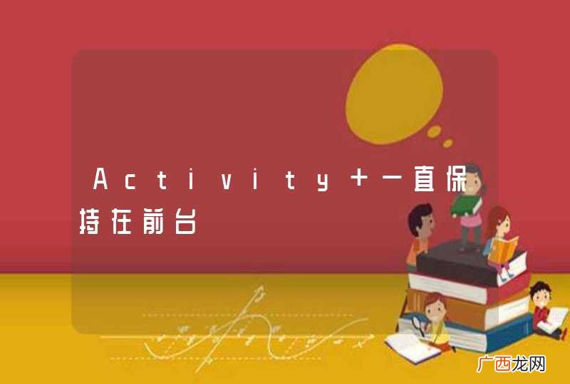 Activity 一直保持在前台