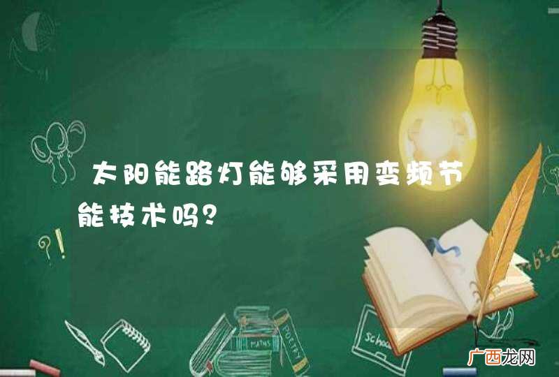 太阳能路灯能够采用变频节能技术吗？