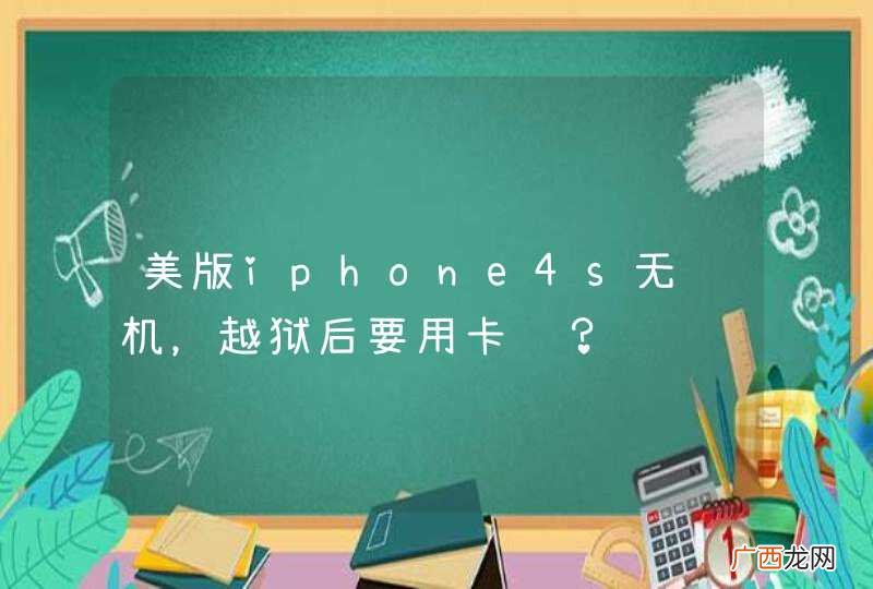 美版iphone4s无锁机，越狱后要用卡贴？