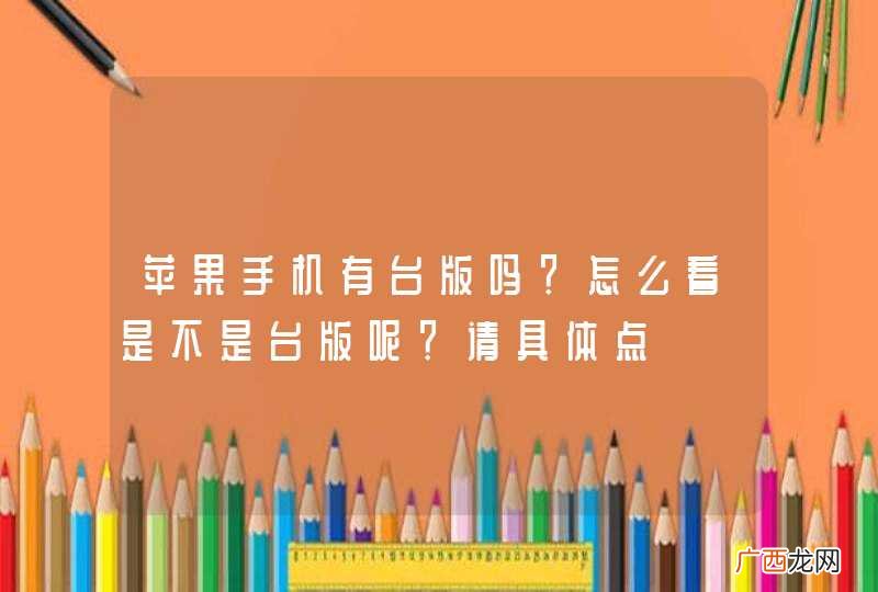 苹果手机有台版吗？怎么看是不是台版呢？请具体点