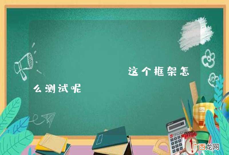 JFinal 这个框架怎么测试呢？？