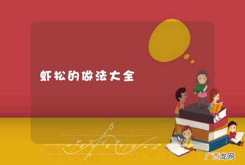 虾松的做法大全