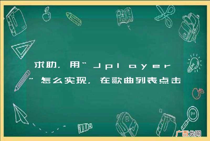 求助，用“Jplayer”怎么实现，在歌曲列表点击后弹出播放页面，并播放音乐？