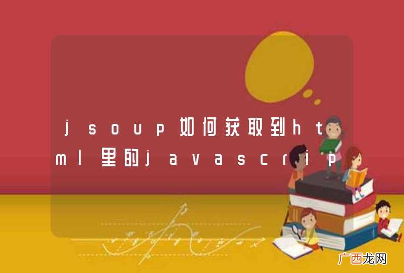 jsoup如何获取到html里的javascript里定义的数据