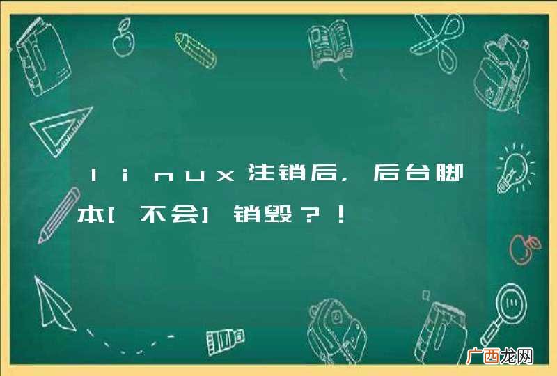 linux注销后，后台脚本[不会]销毁？！