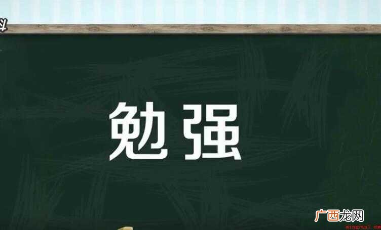 勉强的意思是什么- 勉强的意思是什么