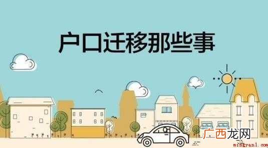 迁户口需要什么流程