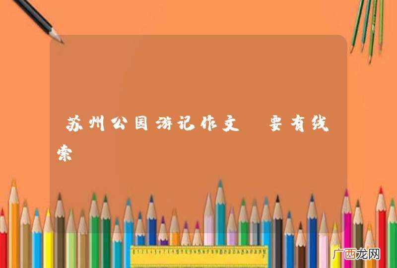 苏州公园游记作文 要有线索