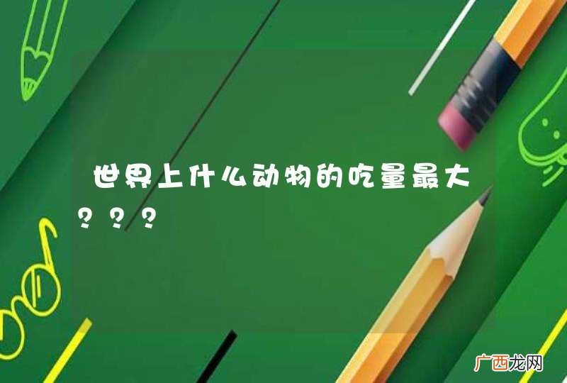 世界上什么动物的吃量最大？？？