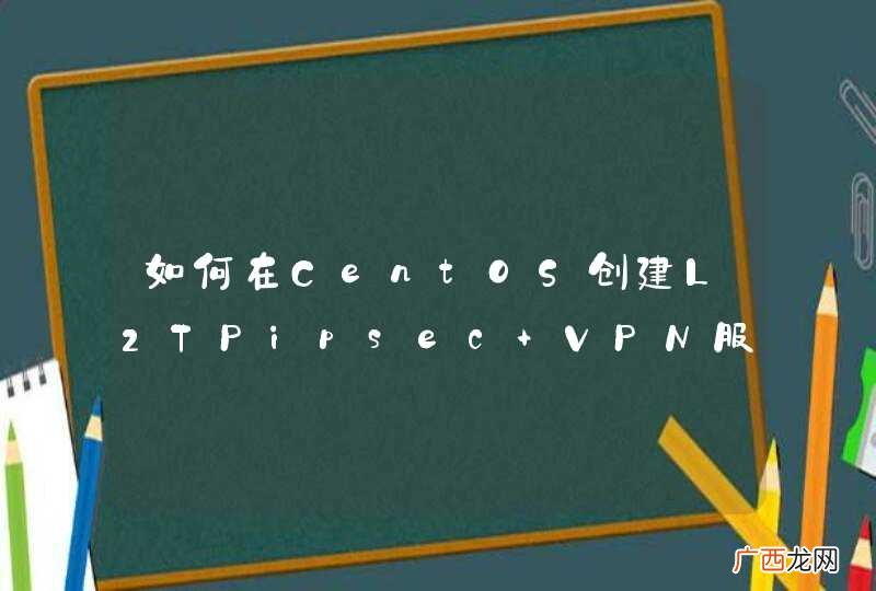 如何在CentOS创建L2TPipsec VPN服务?