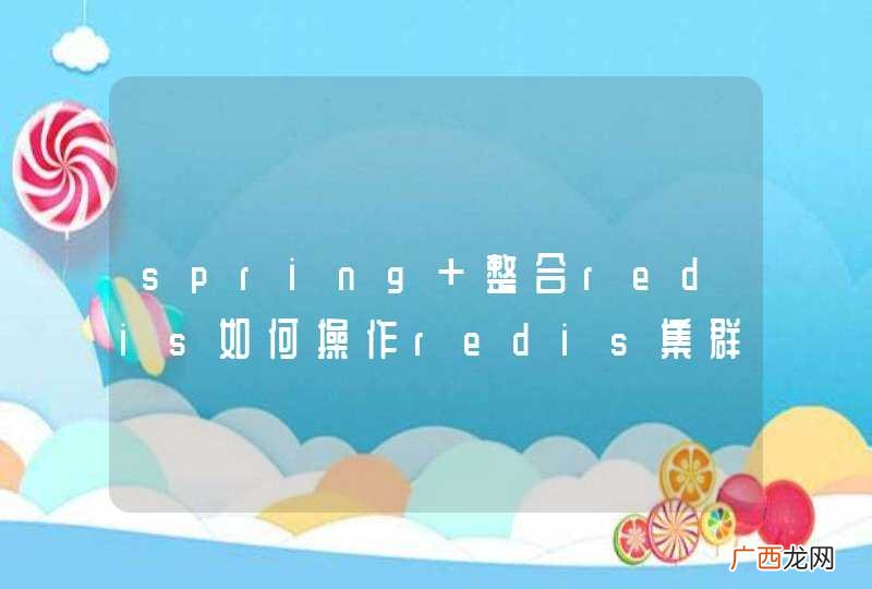 spring 整合redis如何操作redis集群