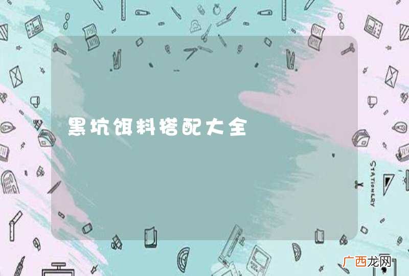 黑坑饵料搭配大全