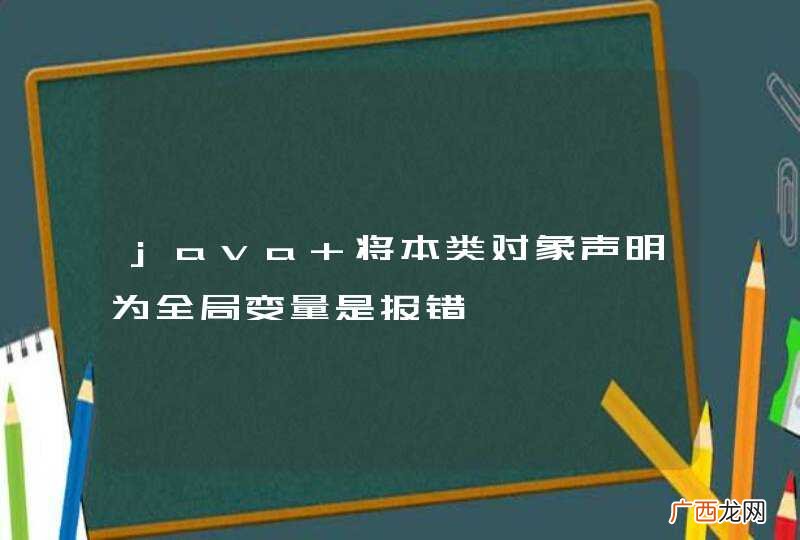 java 将本类对象声明为全局变量是报错