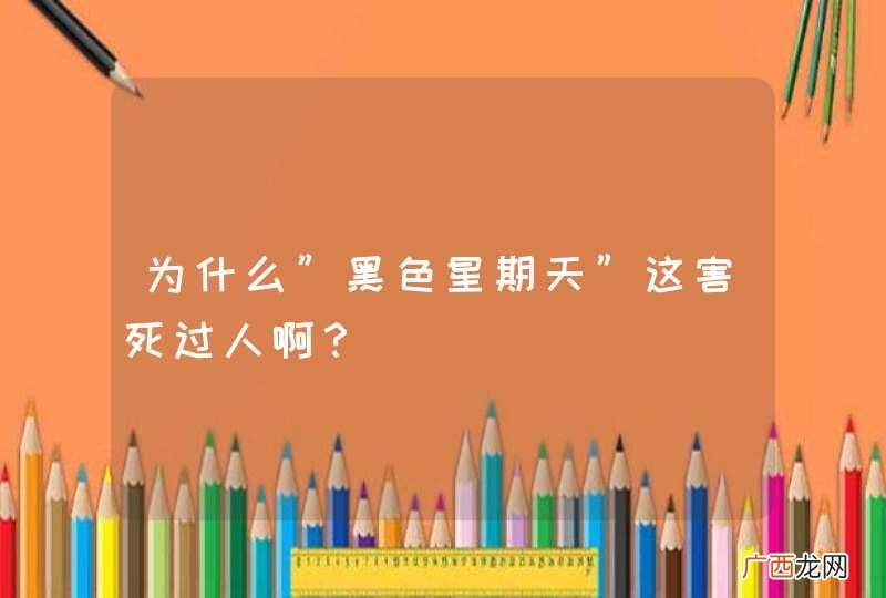 为什么”黑色星期天”这害死过人啊?