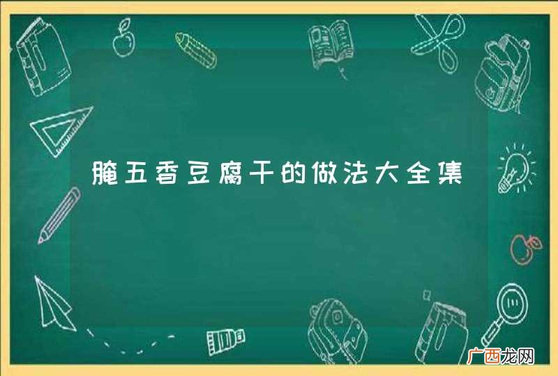 腌五香豆腐干的做法大全集