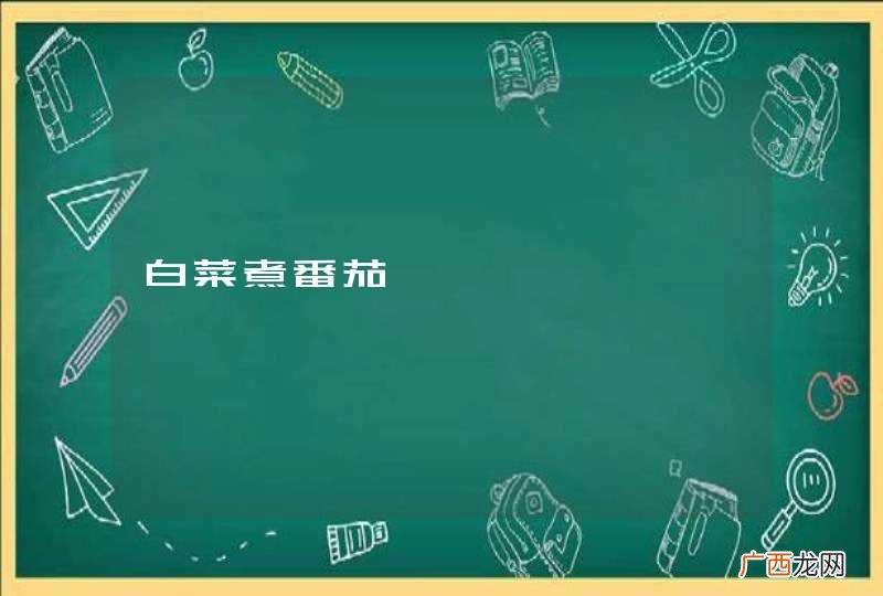 白菜煮番茄