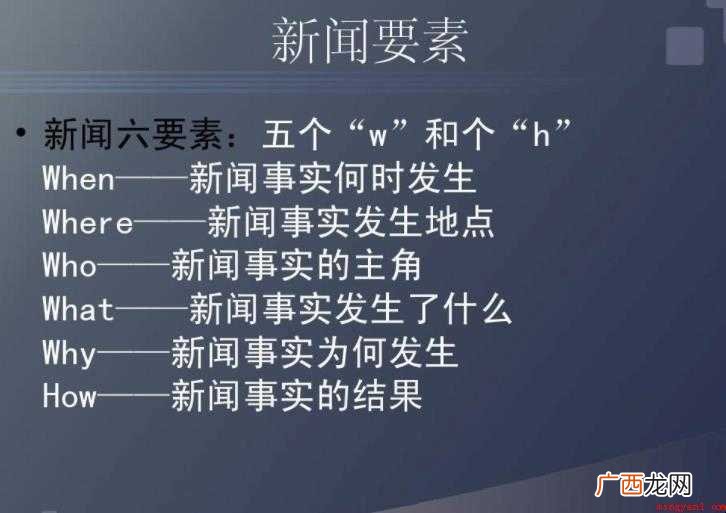 新闻稿件的六要素是什么