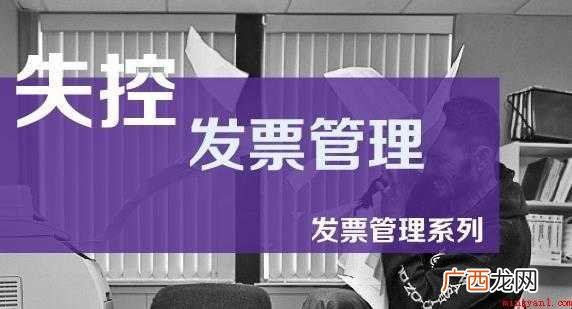 发票失控怎么办 感兴趣的网友一起来看看 发票失控怎么办