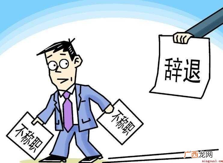 怎样辞退一个不称职的员工