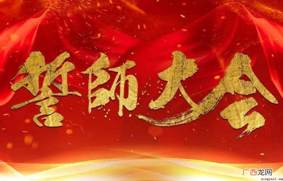 誓师大会意义有哪些