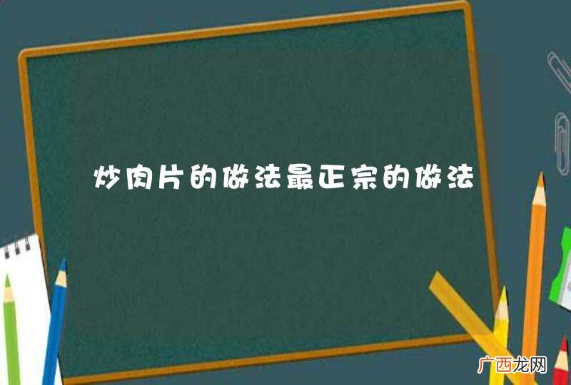 炒肉片的做法最正宗的做法